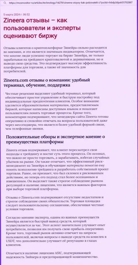 Позиция автора материала, с сайта mosmonitor ru, о торговом терминале брокерской компании Зиннейра Ком