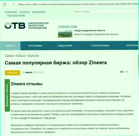 Об надежности брокерской компании Zinnera в публикации на интернет-портале облтв ру