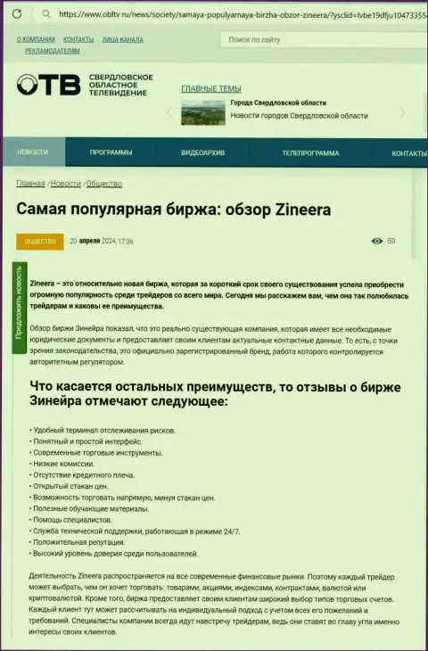Достоинства биржевой компании Зиннейра Ком перечислены в обзорном материале на web-сервисе OblTv Ru