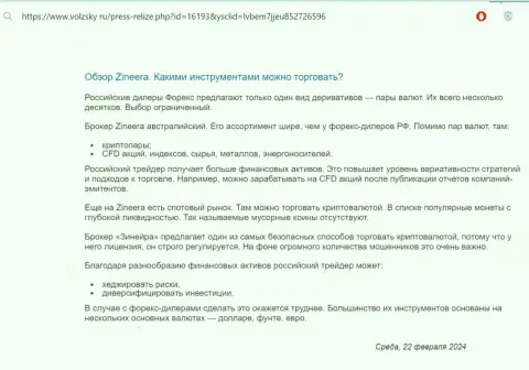 Об финансовых инструментах для торгов, предлагаемых дилинговой организацией Zinnera в обзорном материале на ресурсе volzsky ru