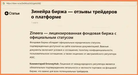 Информационная статья о Зиннейра Ком, как о лицензированной бирже, размещенная на портале dzen ru