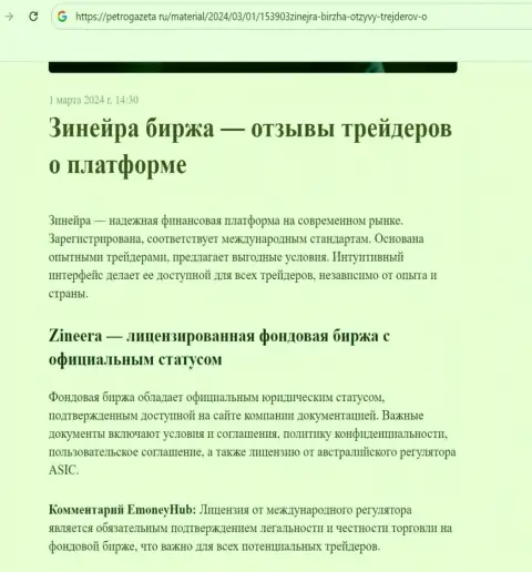 Зиннейра Ком - это лицензированная брокерская компания, материал на веб-сайте ПетроГазета Ру