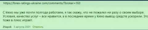 Об дилинговой организации Киексо Ком опубликованы отзывы и на веб-ресурсе Forex-Ratings-Ukraine Com