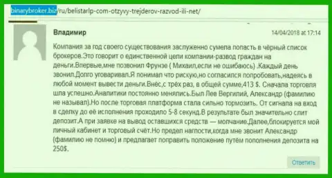 Достоверный отзыв об обманщиках Белистар ЛП написал Владимир, который стал очередной жертвой мошеннических действий, пострадавшей в этой кухне Forex
