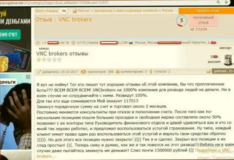 Мошенники от ВНЦ Брокерс обвели вокруг пальца биржевого игрока на довольно-таки крупную сумму денежных средств - 1,5 миллиона российских рублей
