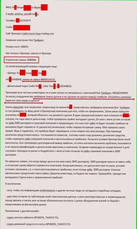 KOYA Trading обманули еще одного форекс игрока на сумму 300000 рублей - это МОШЕННИКИ !!!