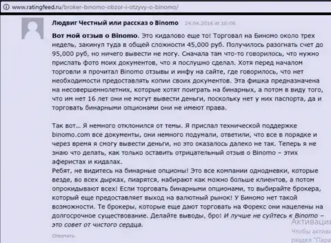Биномо - это надувательство, отзыв биржевого трейдера у которого в указанной Форекс организации увели 95 000 российских рублей