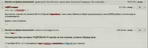 В БитФин24 обвели вокруг пальца женщину на 620 000 рублей