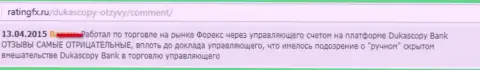 Реальный отзыв игрока, где он сообщил свою позицию по отношению к ФОРЕКС дилинговому центру DukasСopy Сom