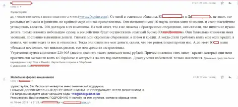 Заявление еще одной жертвы мошенников ЦФХ Поинт, которую в этой форекс компании обворовали больше чем на 200 тыс. российских рублей