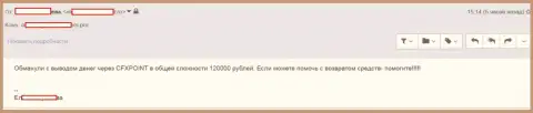 Еще одну жертву CFXPoint Com оставили без 120000 рублей