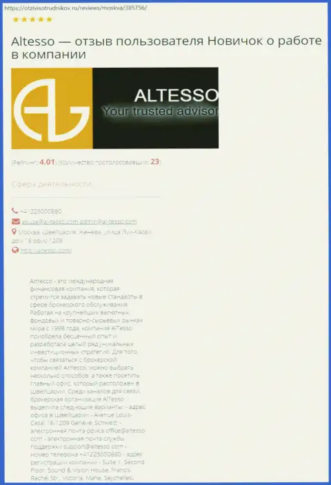 Информационный материал об ФОРЕКС компании АлТессо на веб-площадке ОтзывСотрудников Ру