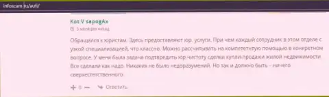 Ещё отзывы реальных клиентов консалтинговой компании АУФИ на сайте infoscam ru